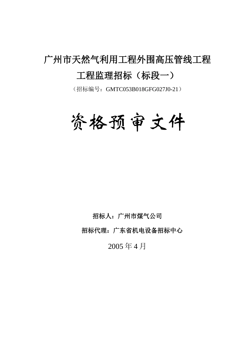 广州市天然气利用工程外围高压管线工程_第1页