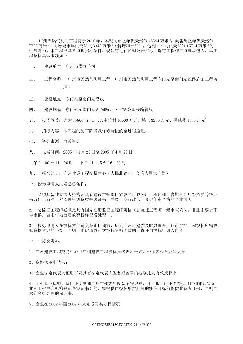 广州市天然气利用工程外围高压管线工程_第2页