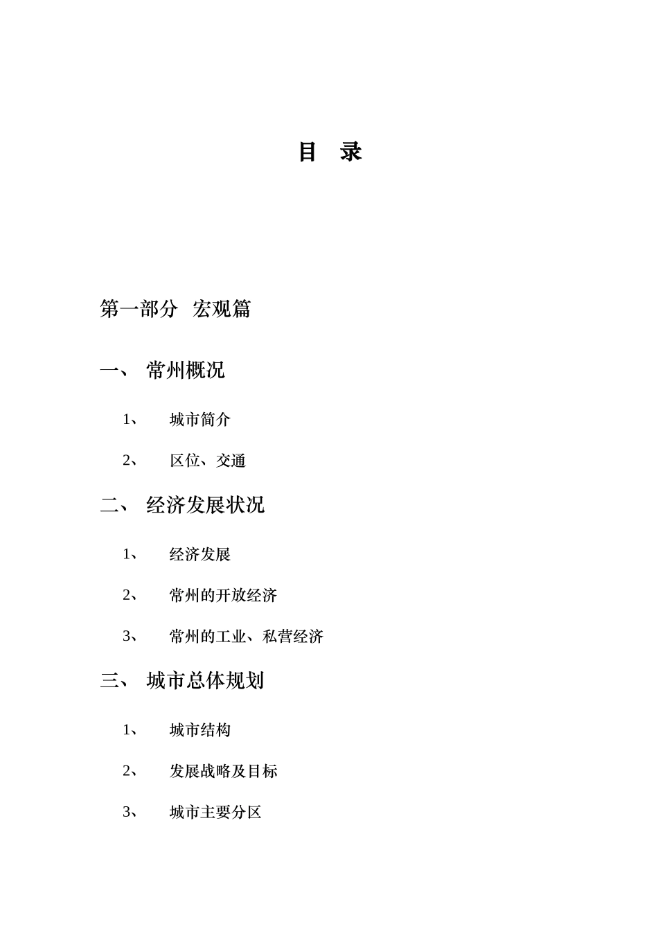常州青龙生活区项目策划案（DOC 84页）_第3页