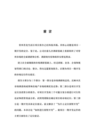 常州青龙生活区项目策划案（DOC 84页）