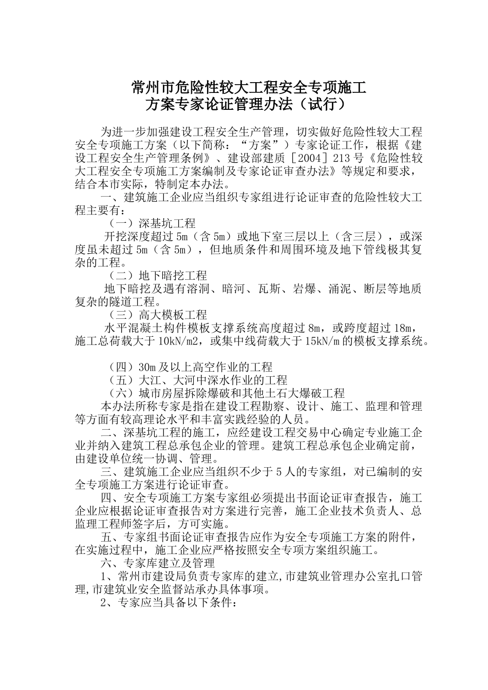 常州市危险性较大工程安全专项施工方案专家论证管理办法(试行)_第1页