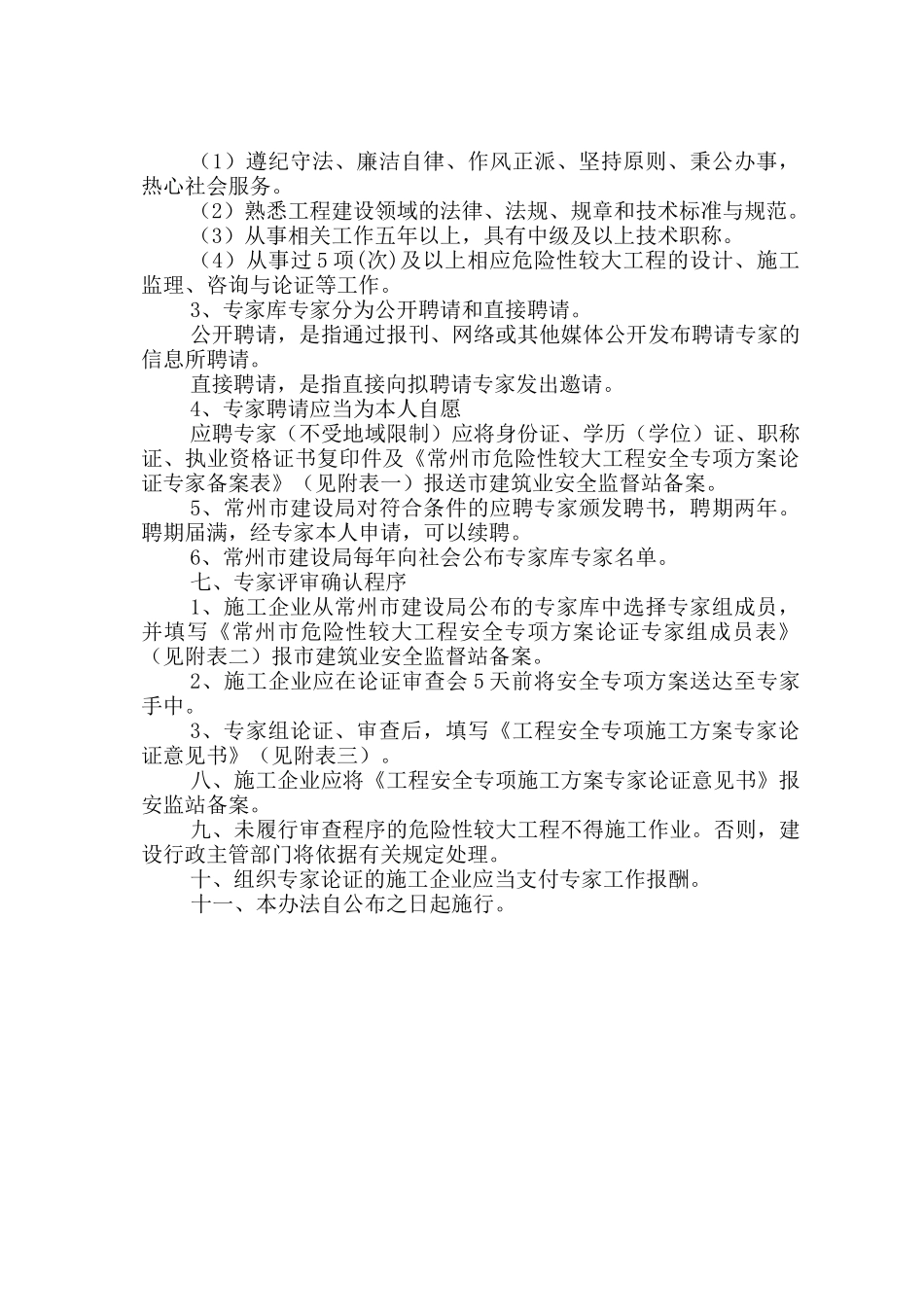 常州市危险性较大工程安全专项施工方案专家论证管理办法(试行)_第2页