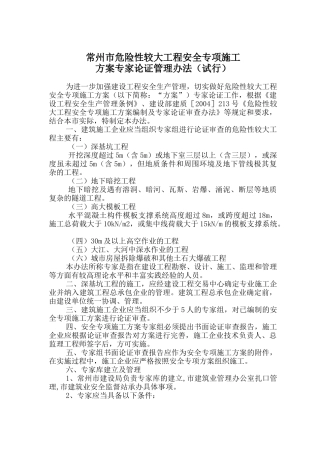 常州市危险性较大工程安全专项施工方案专家论证管理办法(试行)