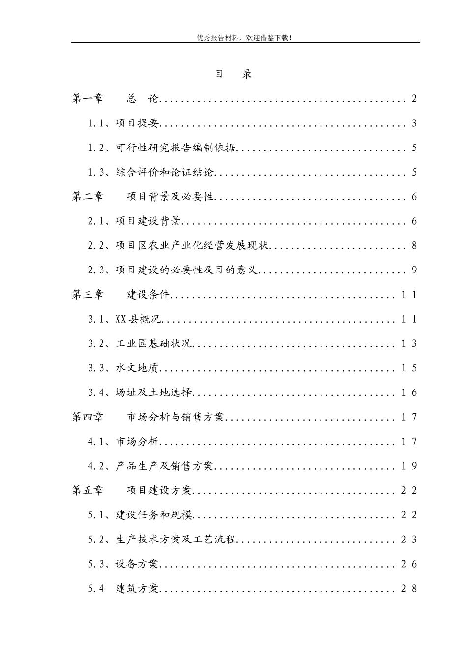 年加工5000吨脱水蔬菜和速冻食品项目可行性研究报告_第1页