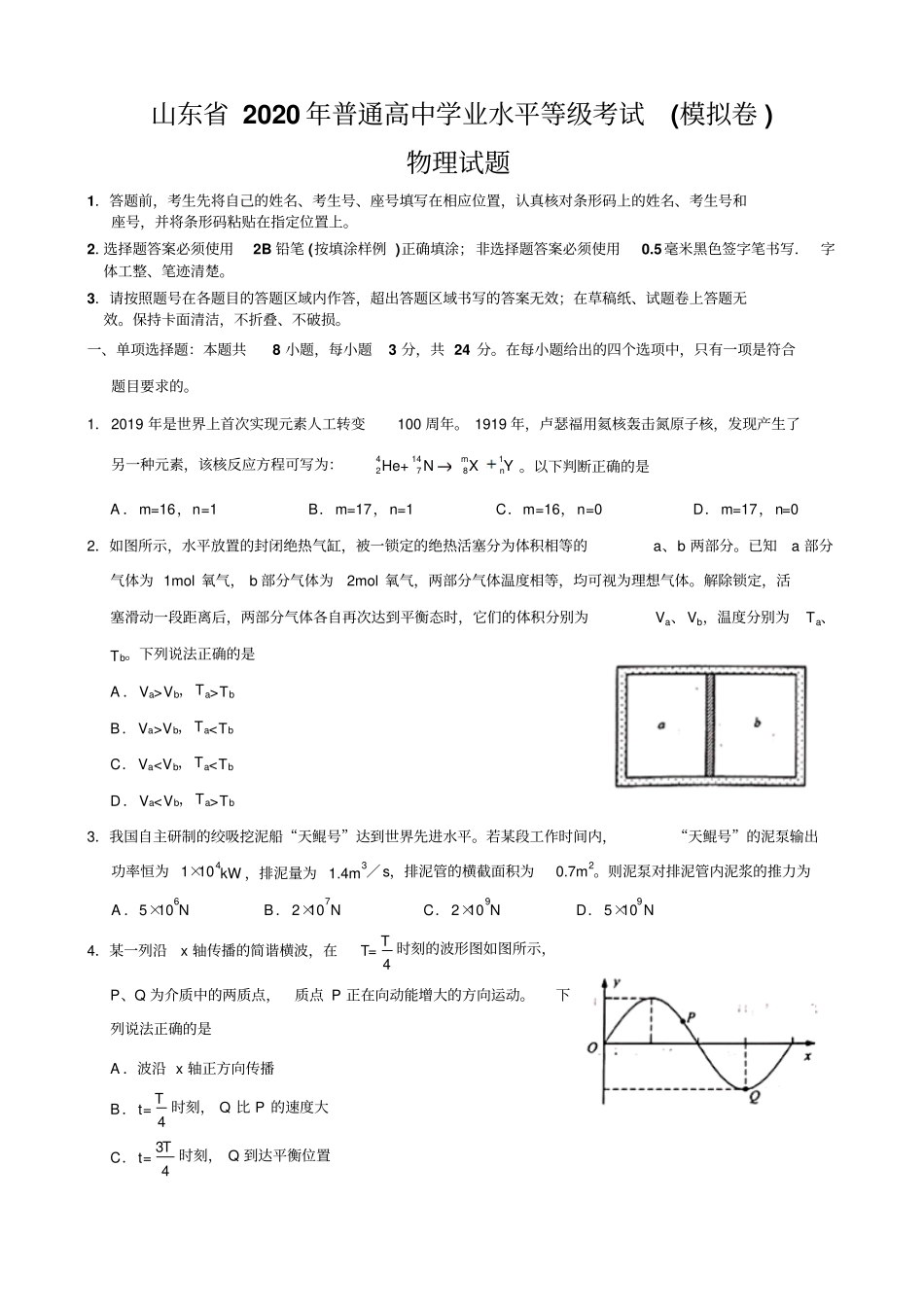 山东省2020年普通高中学业水平等级考试(模拟卷)物理试题_第1页