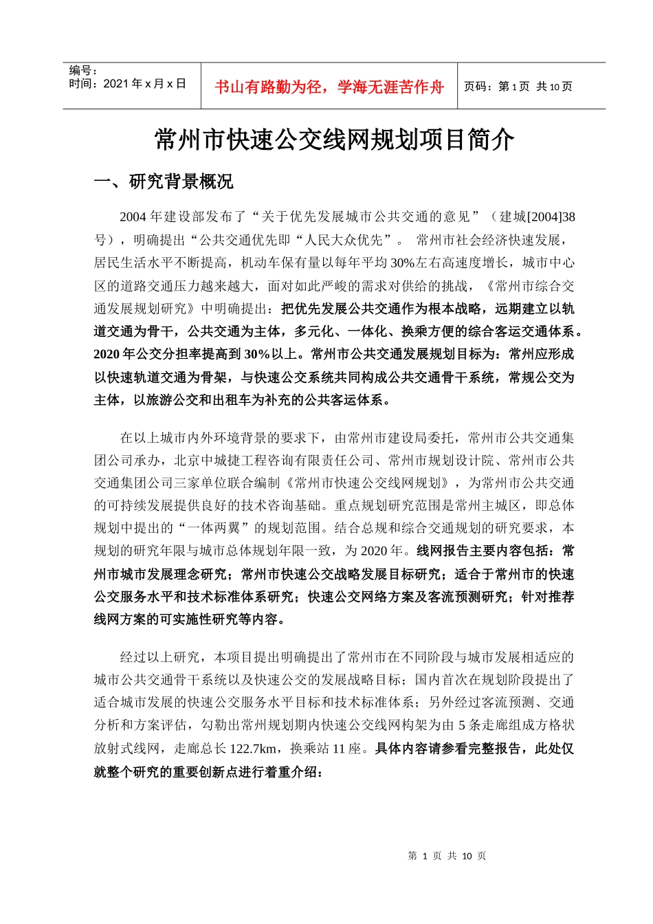 常州市快速公交线网规划项目简介_第1页