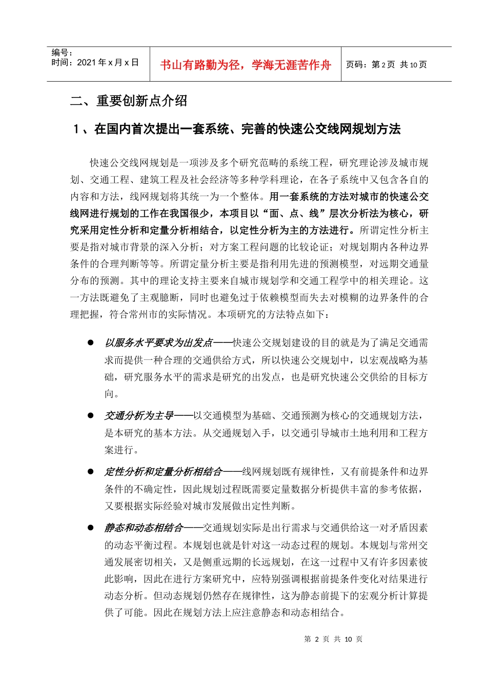 常州市快速公交线网规划项目简介_第2页