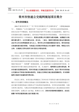 常州市快速公交线网规划项目简介
