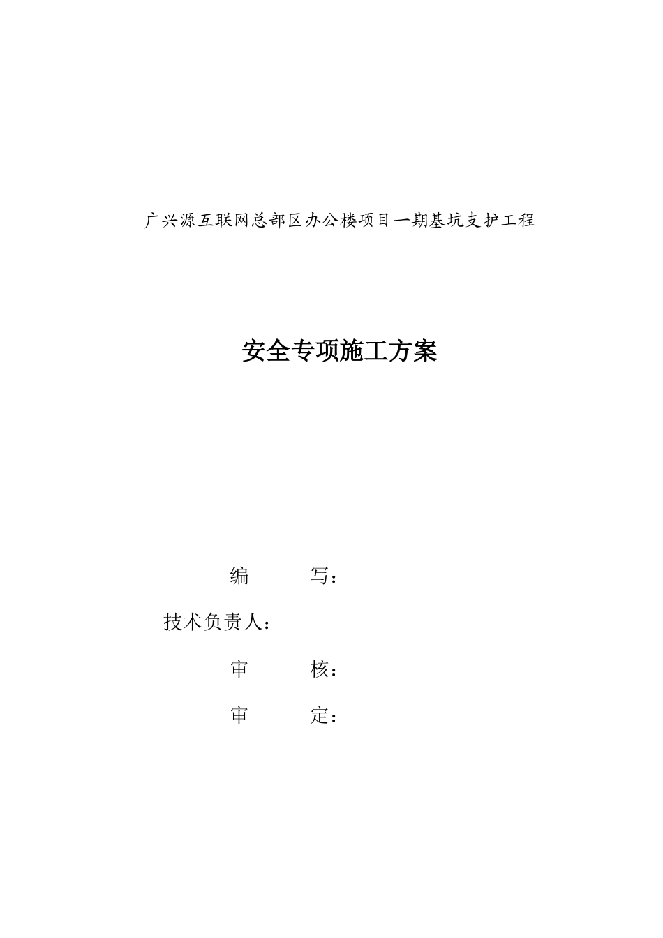 广兴源互联网总部区办公楼项目一期基坑支护施工组织设计_第1页
