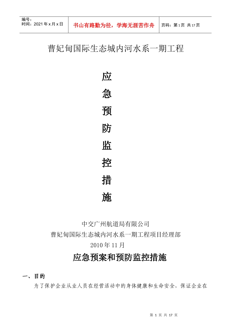 应急预案和预防监控措施_第1页