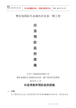 应急预案和预防监控措施