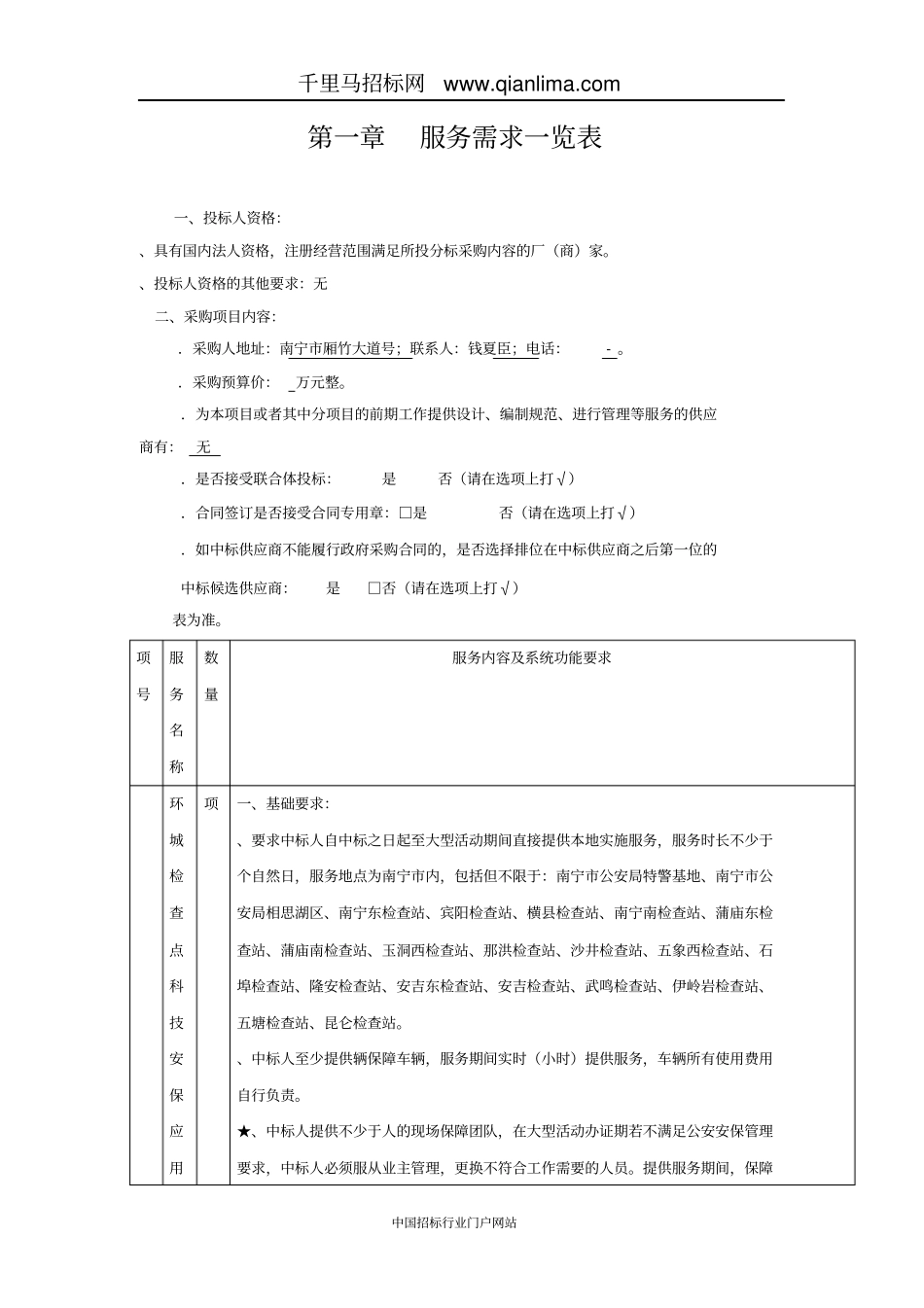 大型活动科技安保应用服务需求招投标书范本_第1页