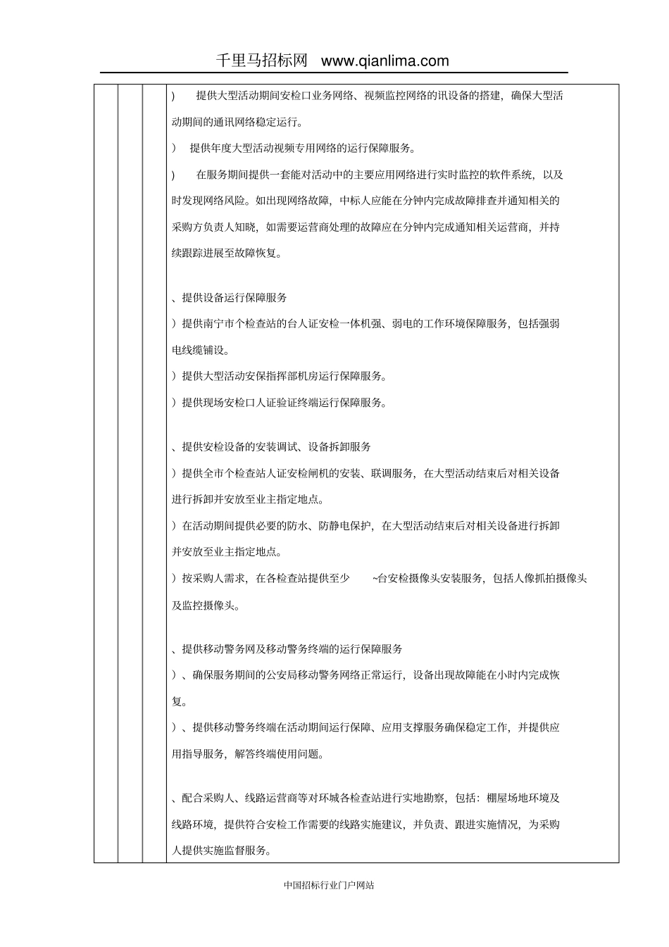 大型活动科技安保应用服务需求招投标书范本_第3页