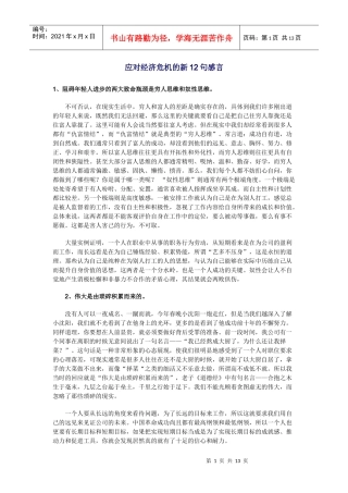 应对经济危机的新12句感言