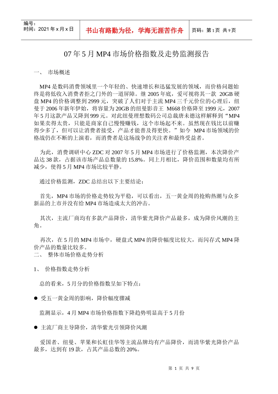 年月MP市场价格指数及走势监测报告_第1页