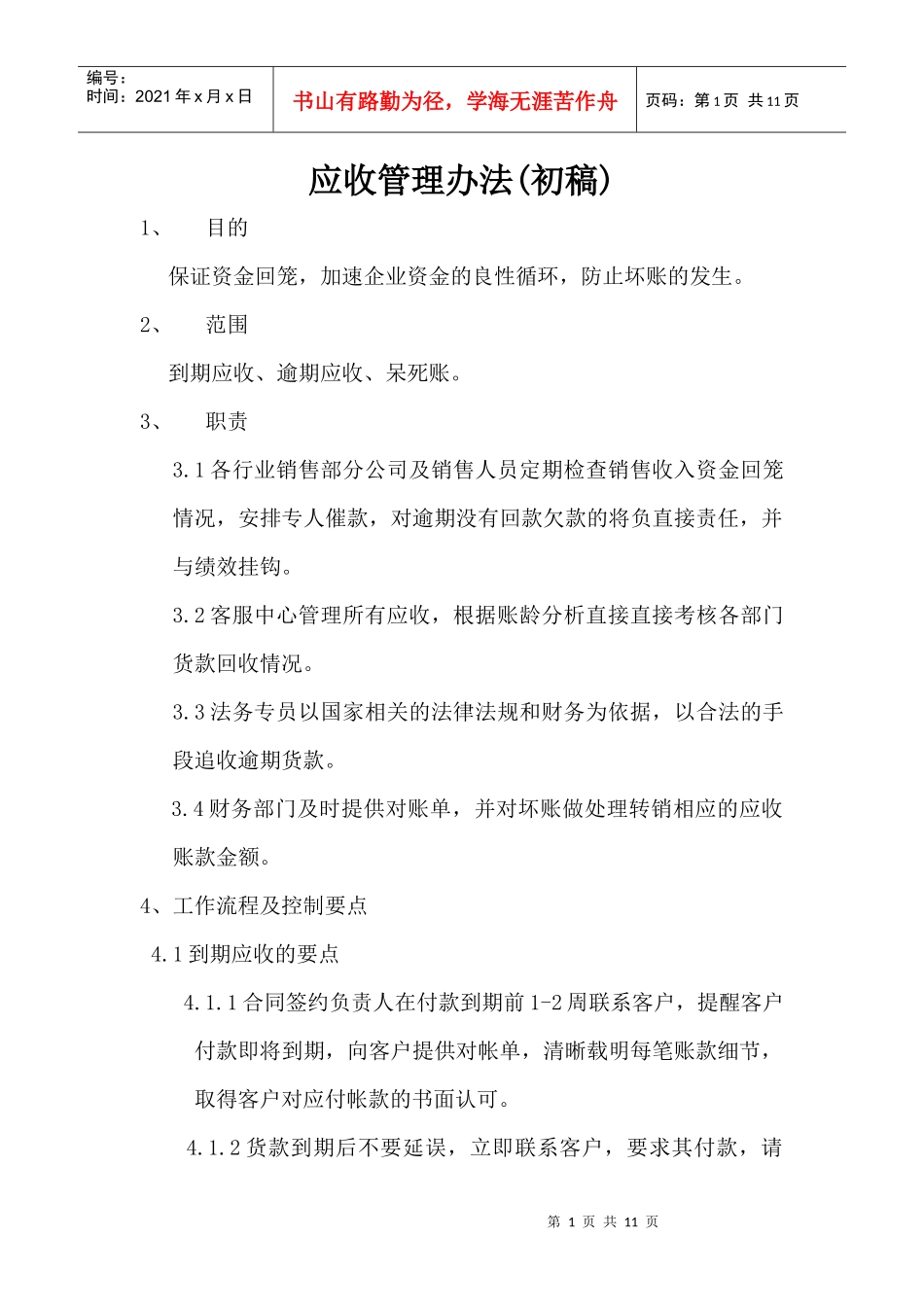 应收管理办法doc-应收管理办法_第1页