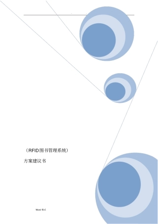 图书馆RFID建设方案详细