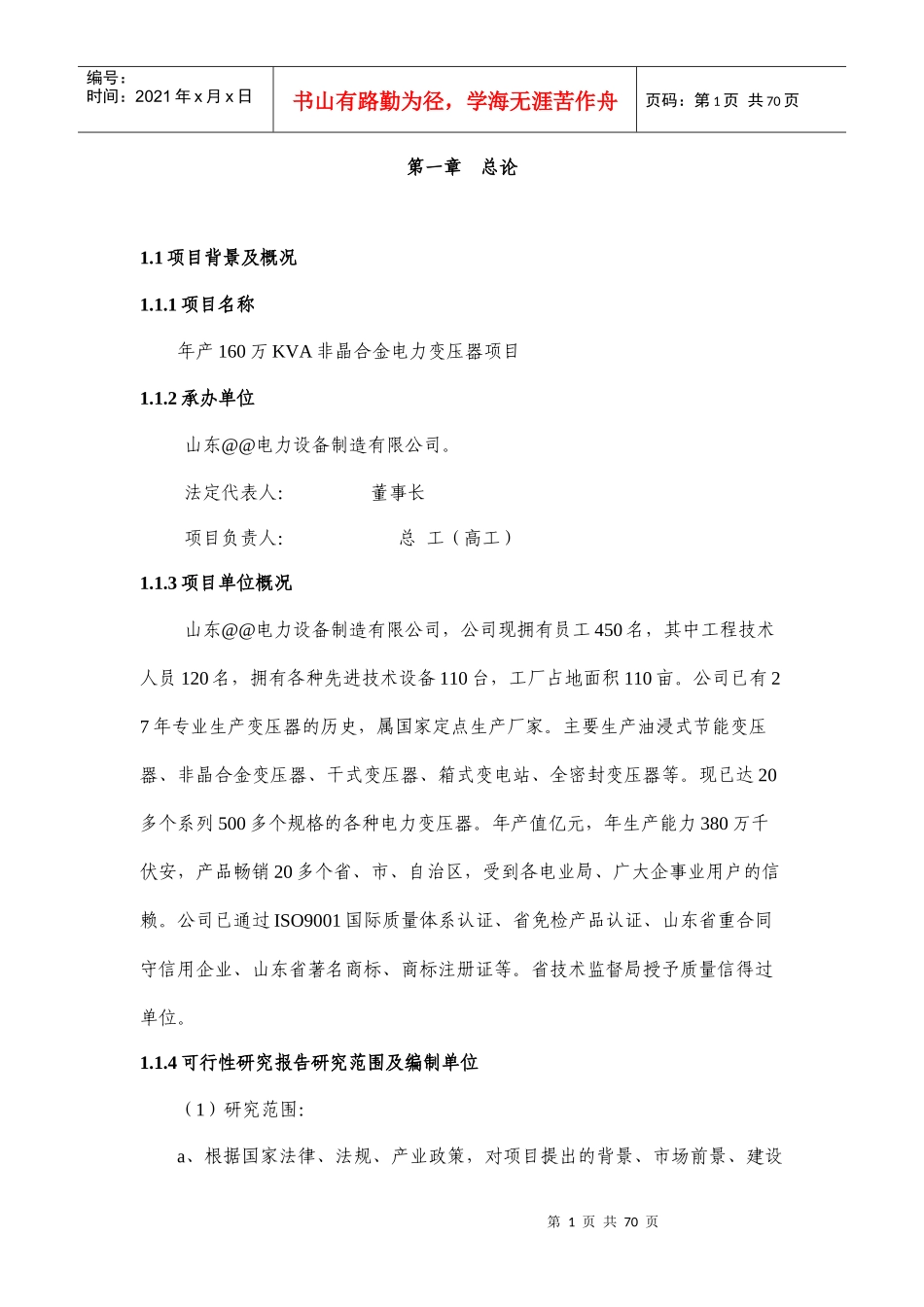 年产160万KVA非晶合金变压器项目可行性研究报告_第1页
