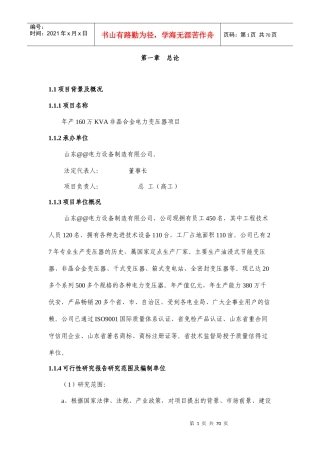 年产160万KVA非晶合金变压器项目可行性研究报告