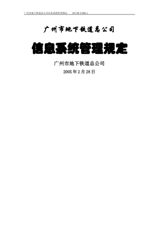 广州市地下铁道总公司信息系统管理规定（doc11页）
