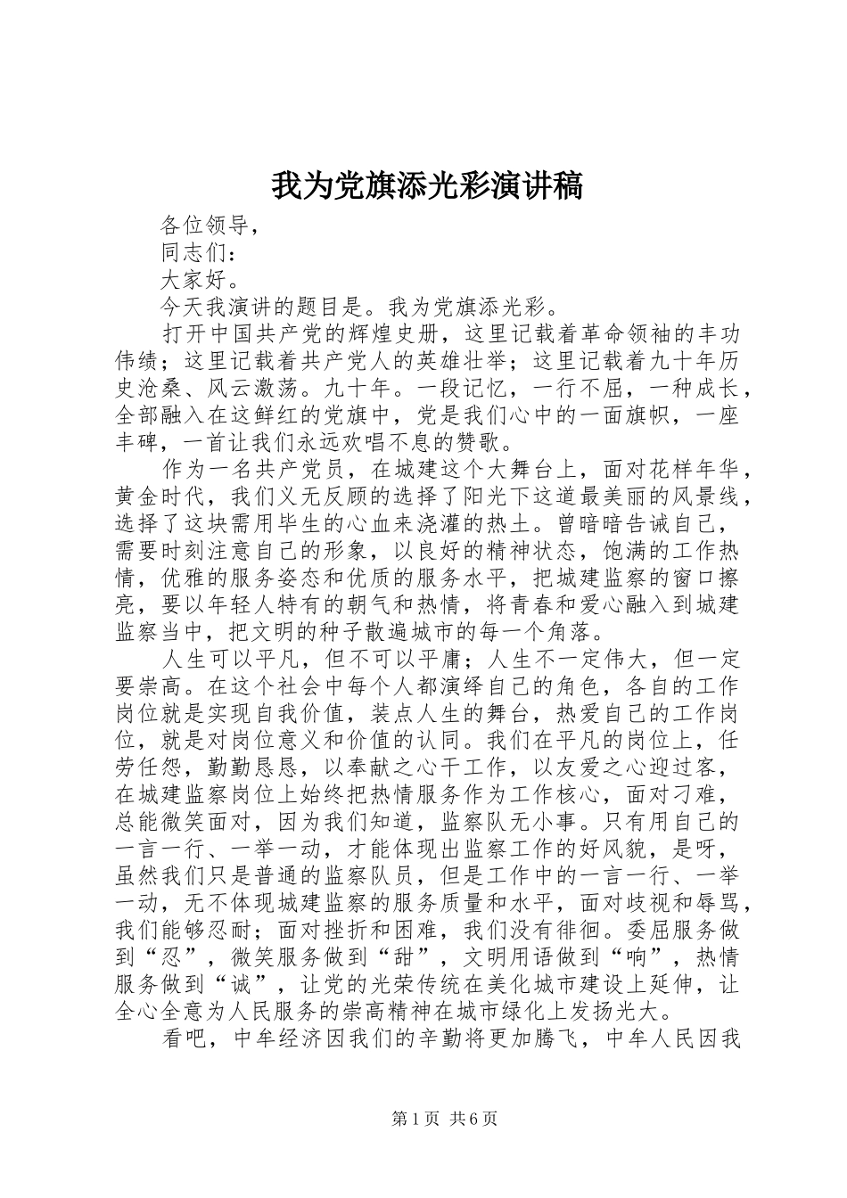我为党旗添光彩演讲稿范文_第1页