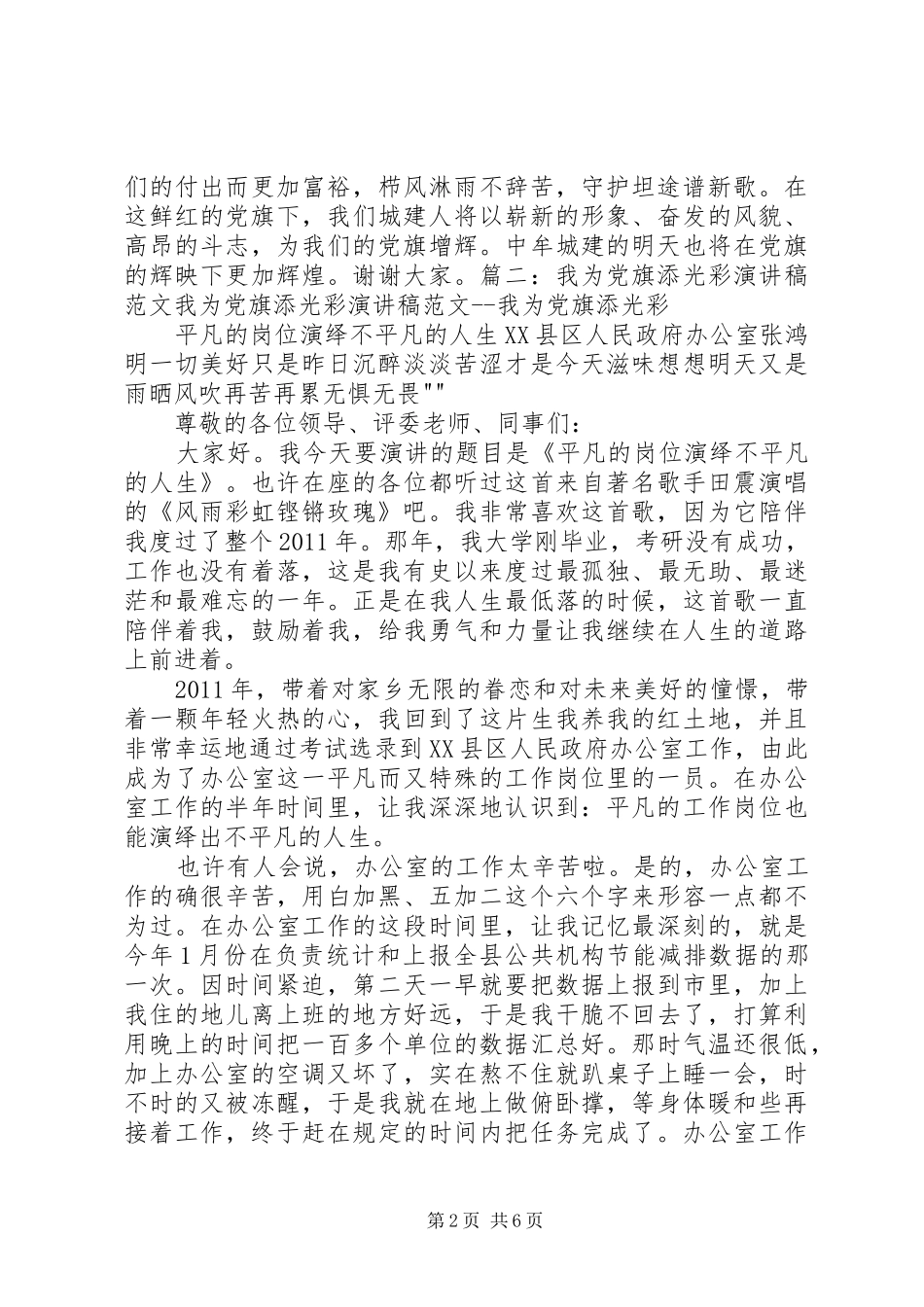 我为党旗添光彩演讲稿范文_第2页