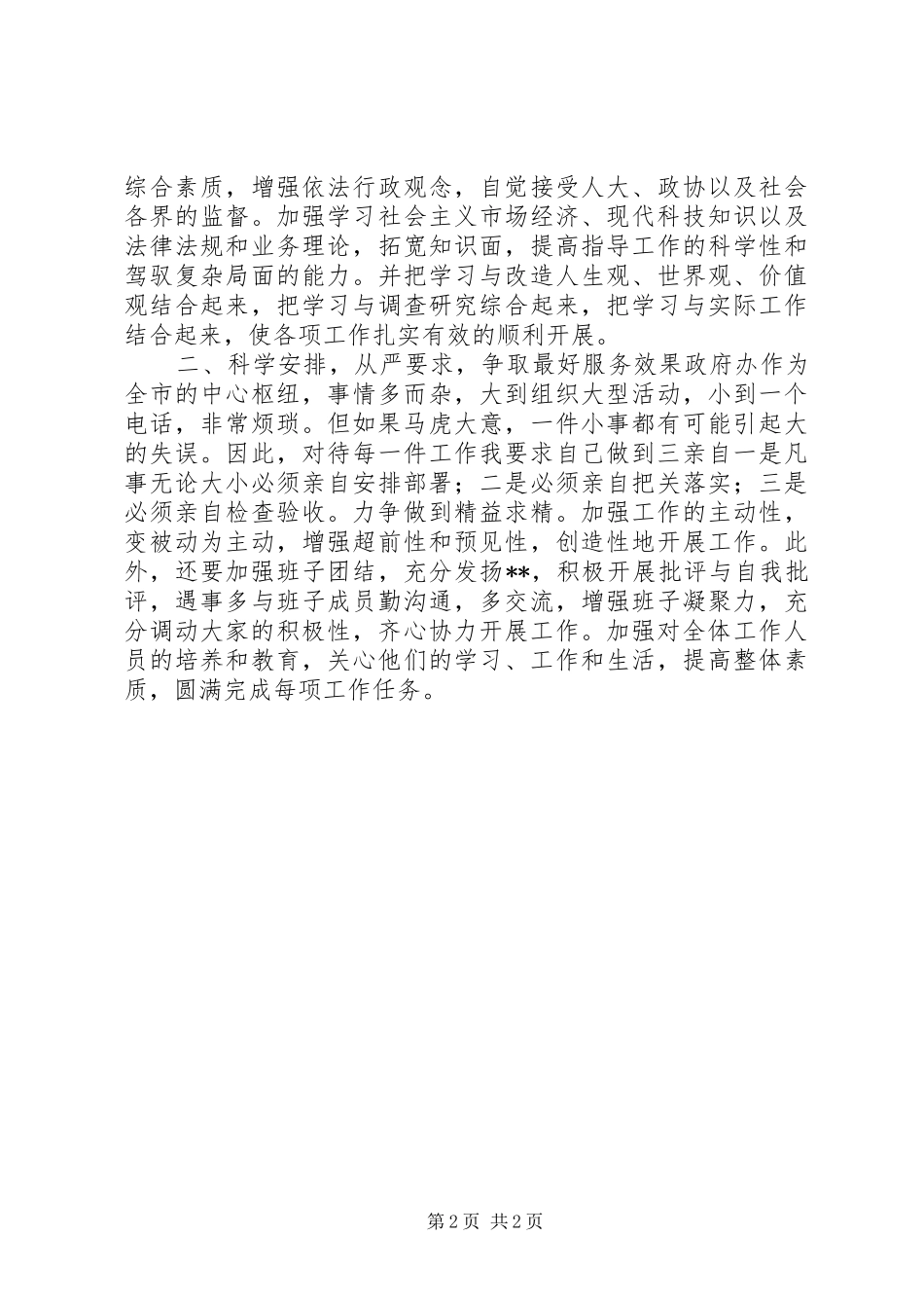 市政府办公室主任竞聘演讲稿范文_第2页