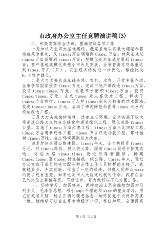 市政府办公室主任竞聘演讲稿范文