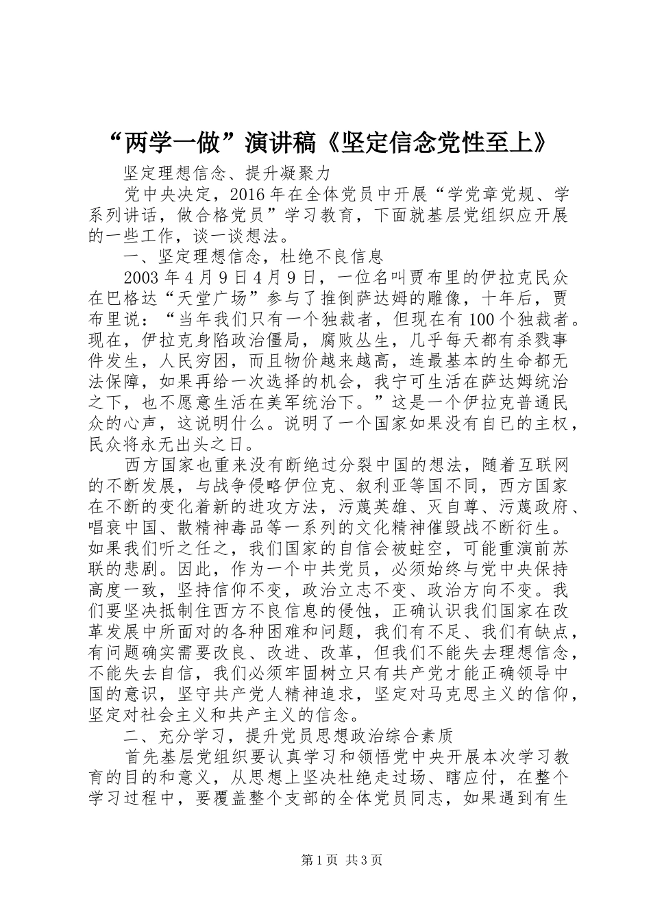 “两学一做”演讲稿范文《坚定信念党性至上》_第1页