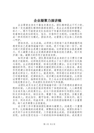 企业凝聚力演讲稿范文