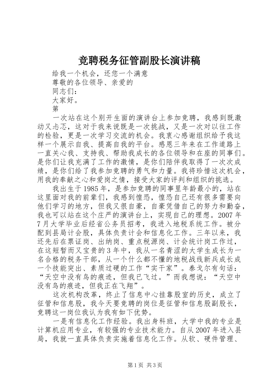 竞聘税务征管副股长演讲稿范文_第1页