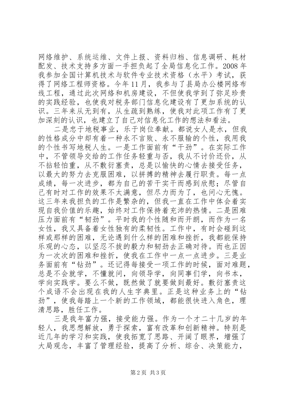 竞聘税务征管副股长演讲稿范文_第2页