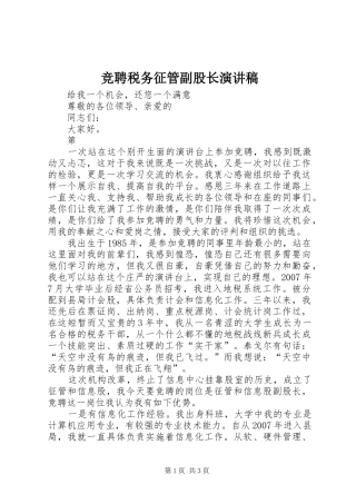 竞聘税务征管副股长演讲稿范文