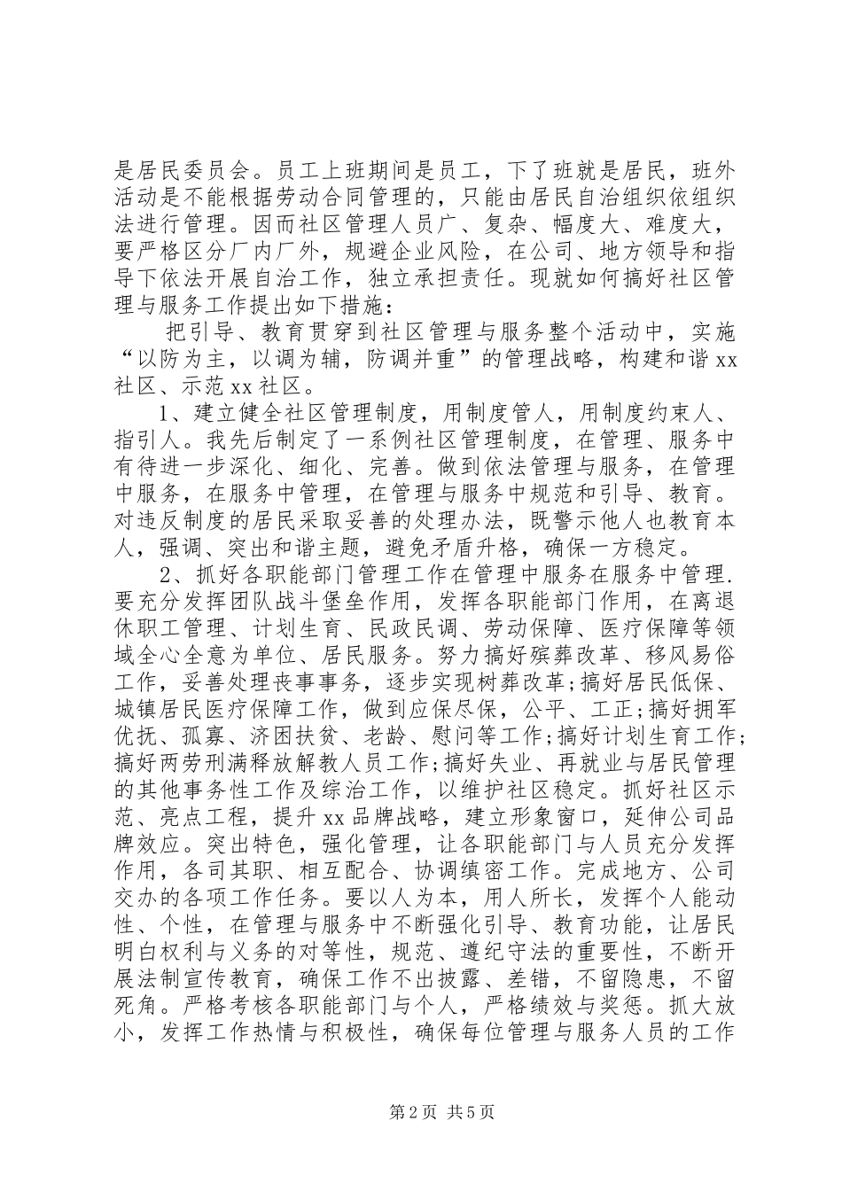 社区主任竞争上岗演讲稿_第2页