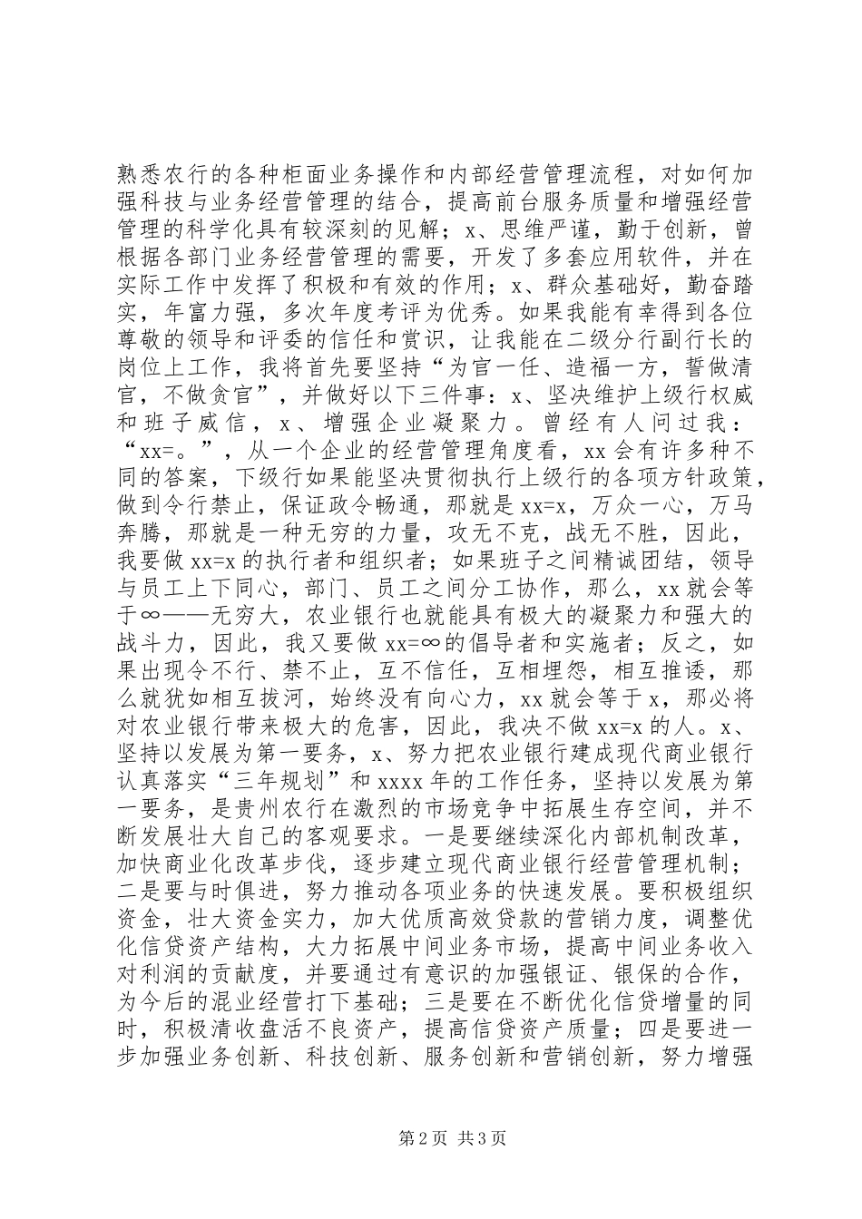 银行分行副行长竞聘演讲范文_第2页