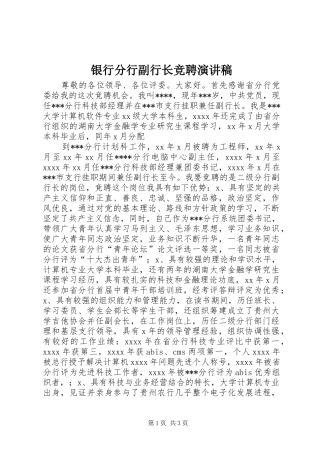 银行分行副行长竞聘演讲范文