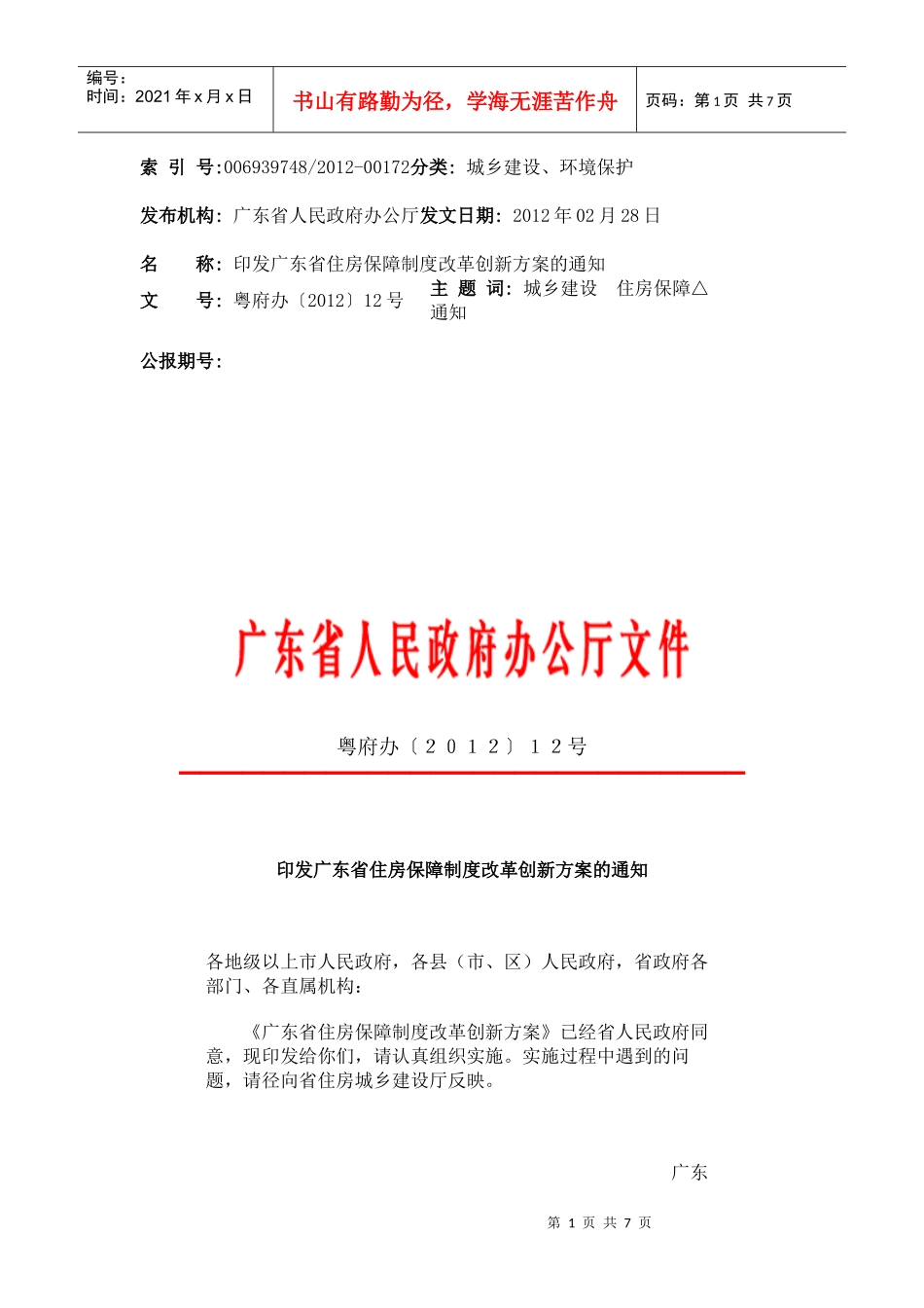 广东省住房保障制度改革创新方案_第1页