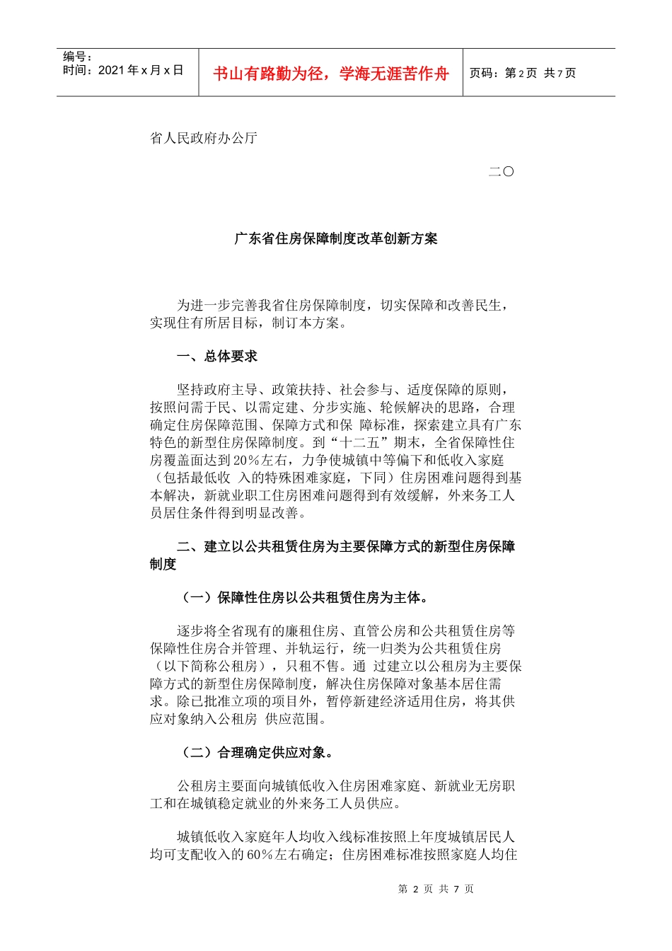 广东省住房保障制度改革创新方案_第2页