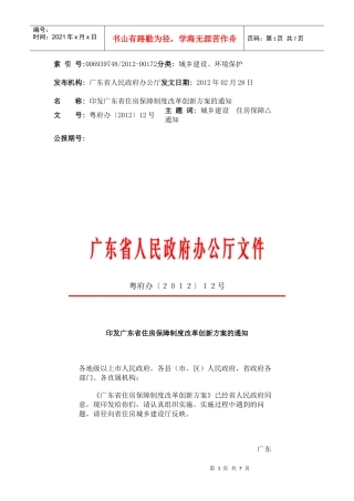 广东省住房保障制度改革创新方案