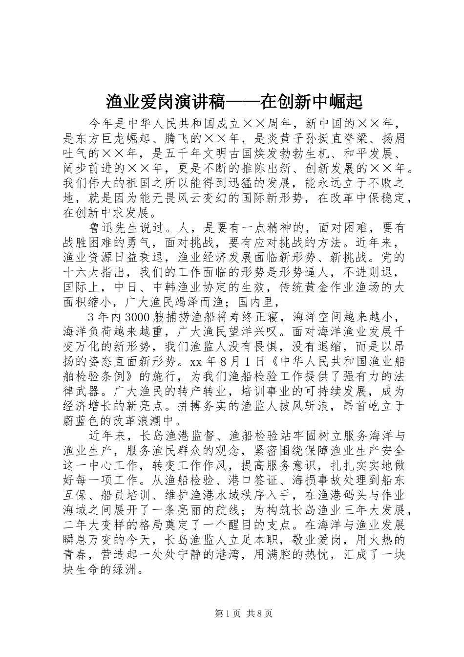 渔业爱岗演讲稿范文——在创新中崛起_第1页
