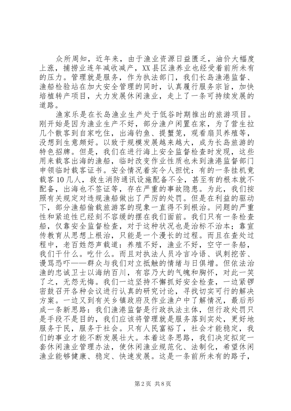 渔业爱岗演讲稿范文——在创新中崛起_第2页