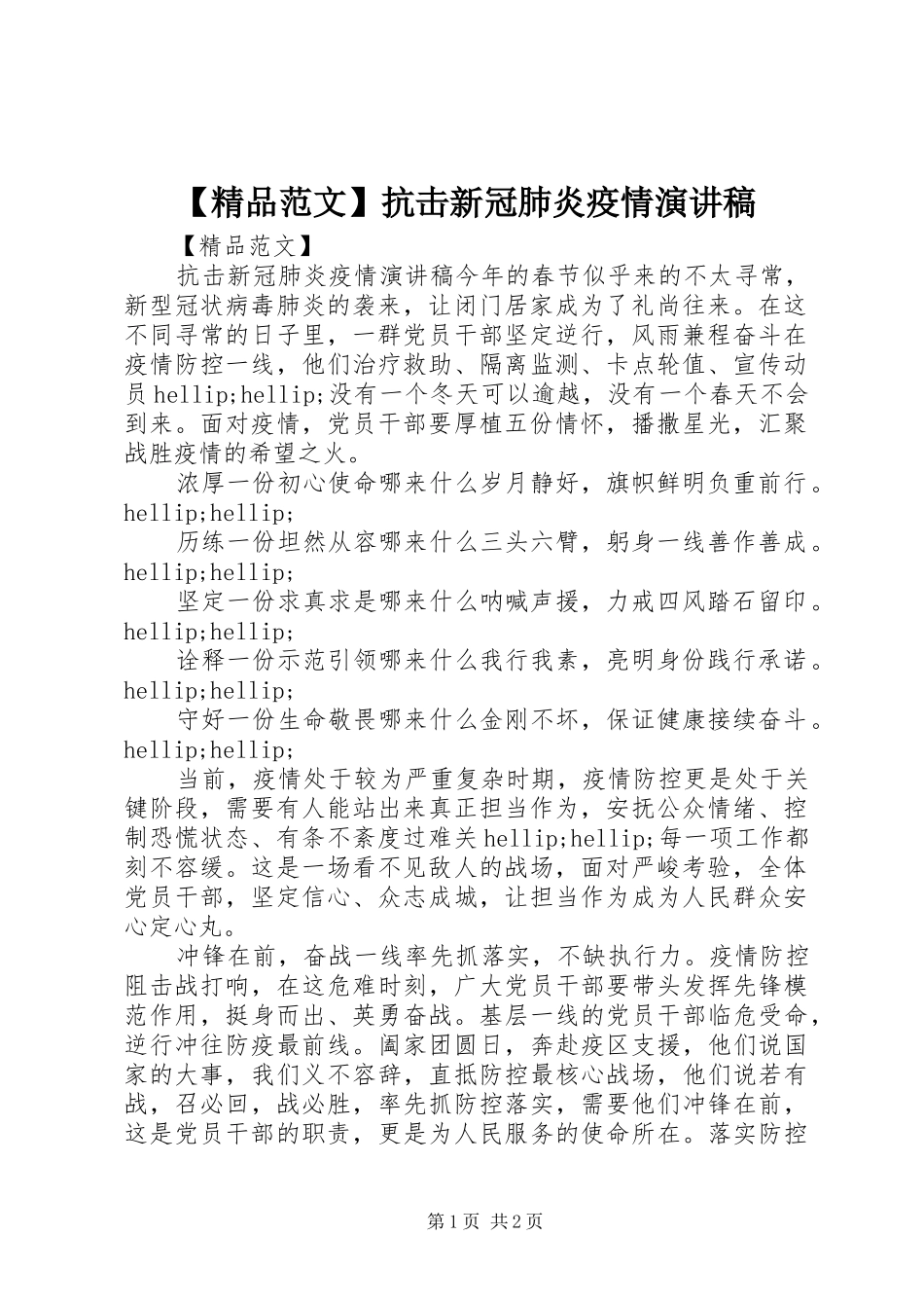 【精品范文】抗击新冠肺炎疫情演讲稿_第1页