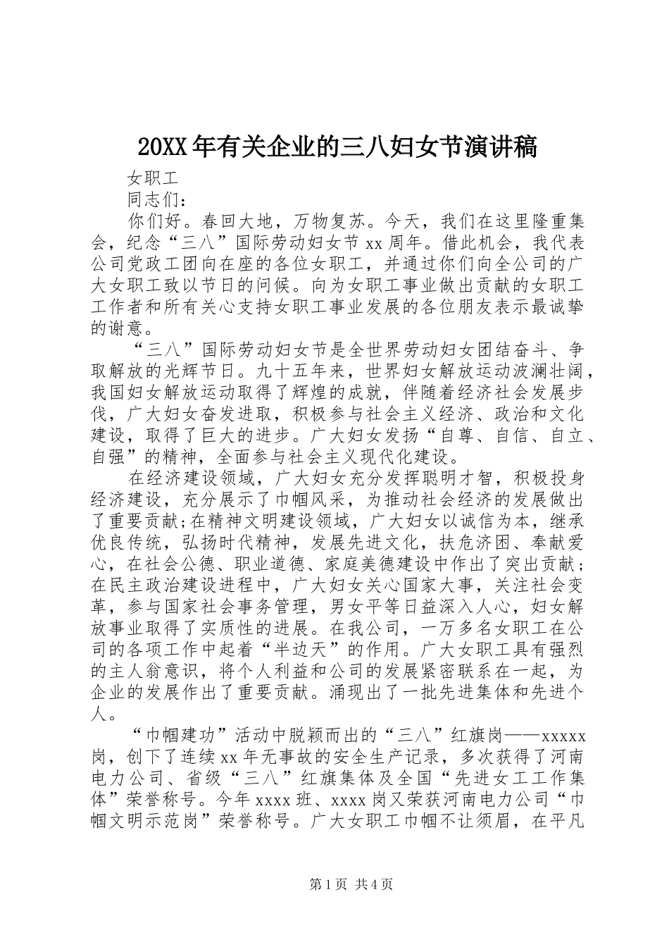 20XX年有关企业的三八妇女节演讲稿_第1页