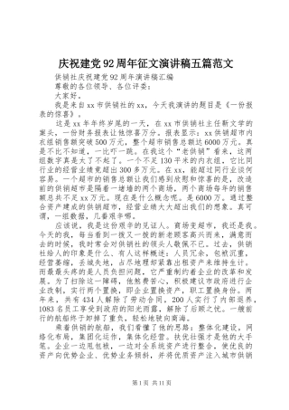 庆祝建党92周年征文演讲稿五篇范文