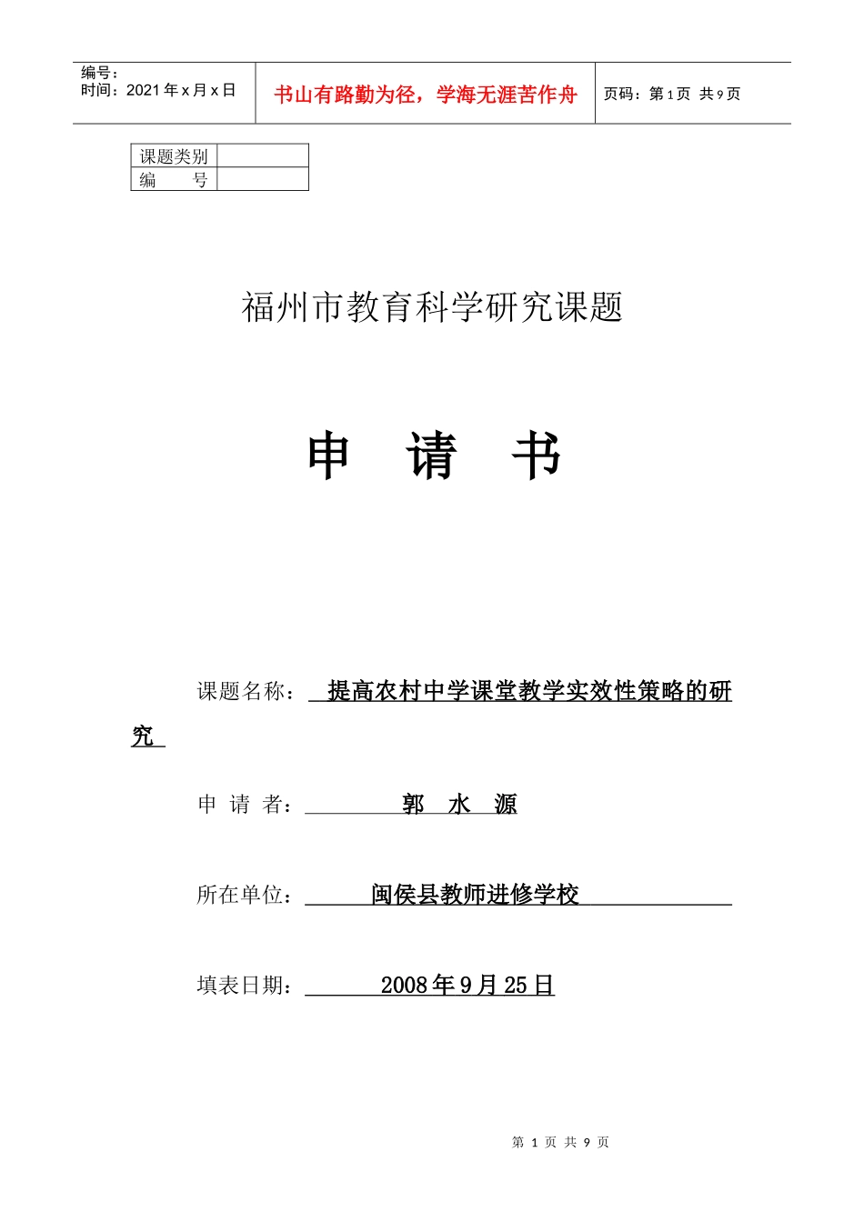 市级课题：提高农村中学课堂实效性的策略研究-课题类别_第1页