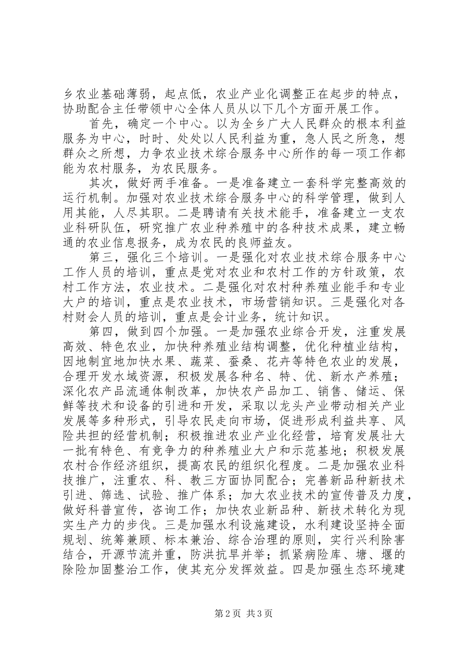 农业技术综合服务中心副主任竞聘演讲_第2页