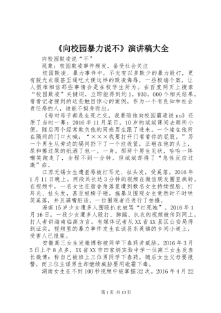 《向校园暴力说不》演讲稿范文大全