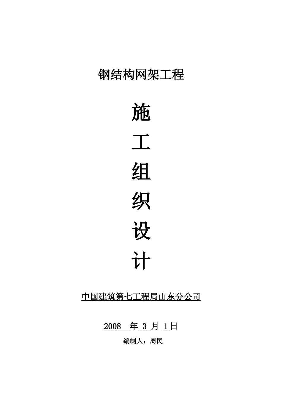 广西路钢结构网架施工组织设计_第1页