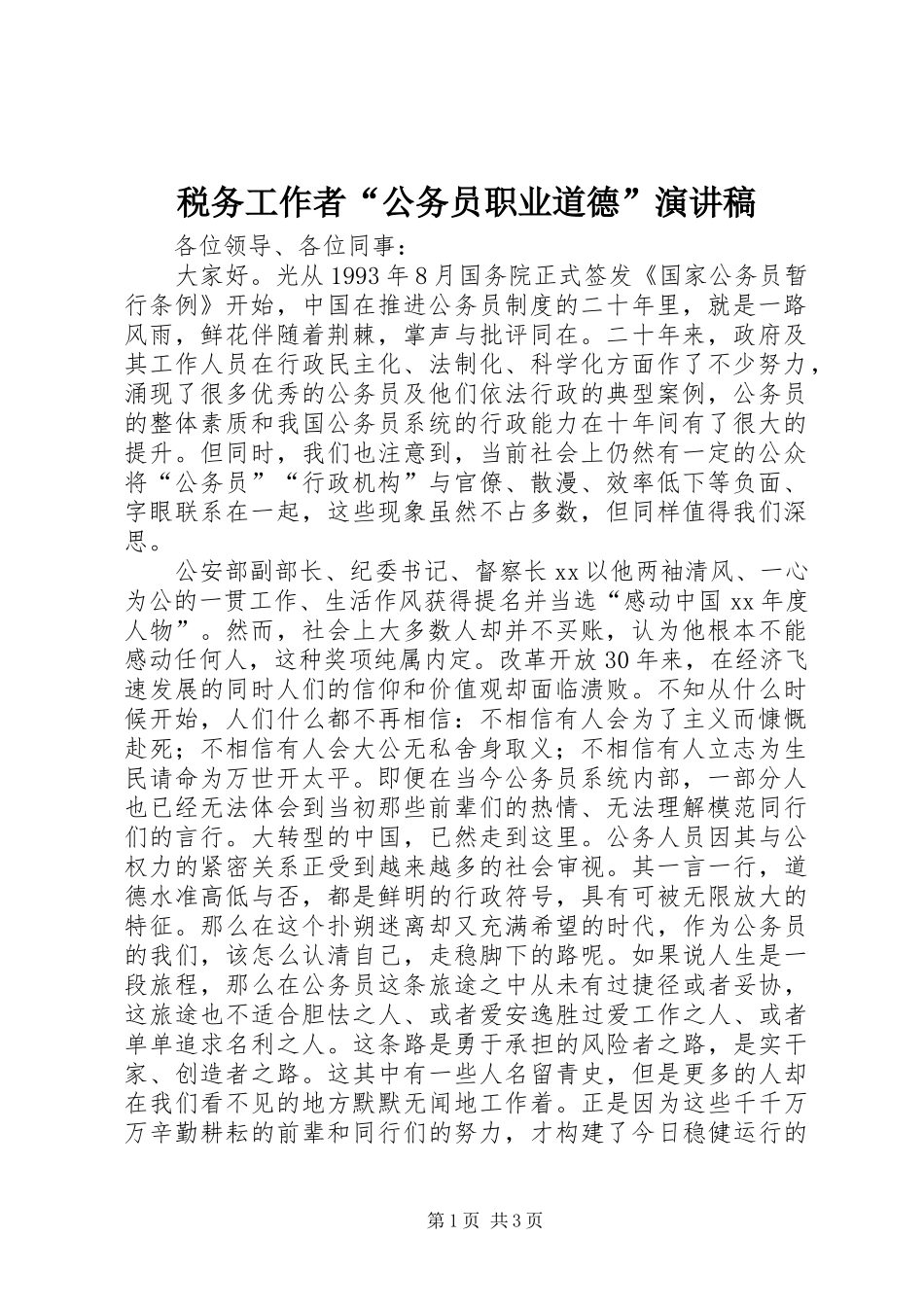 税务工作者“公务员职业道德”演讲稿范文_第1页