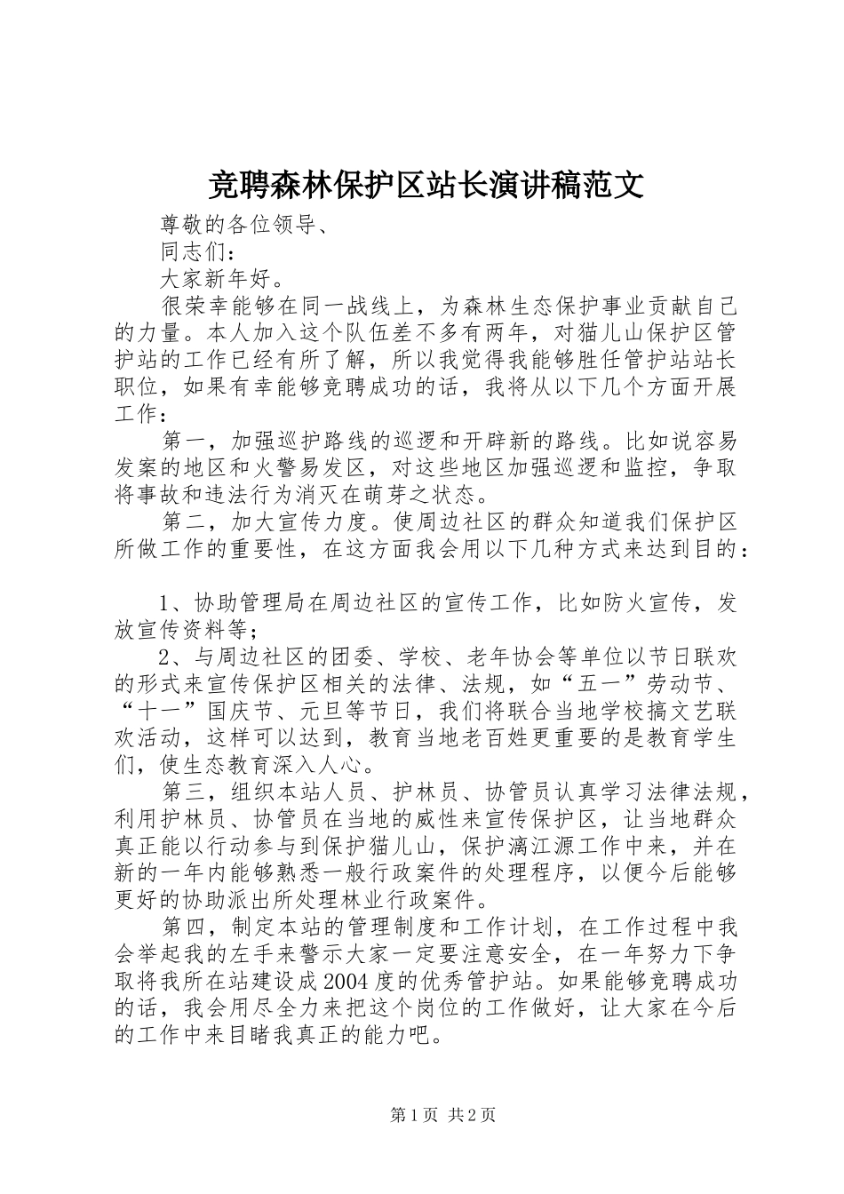 竞聘森林保护区站长演讲稿_第1页
